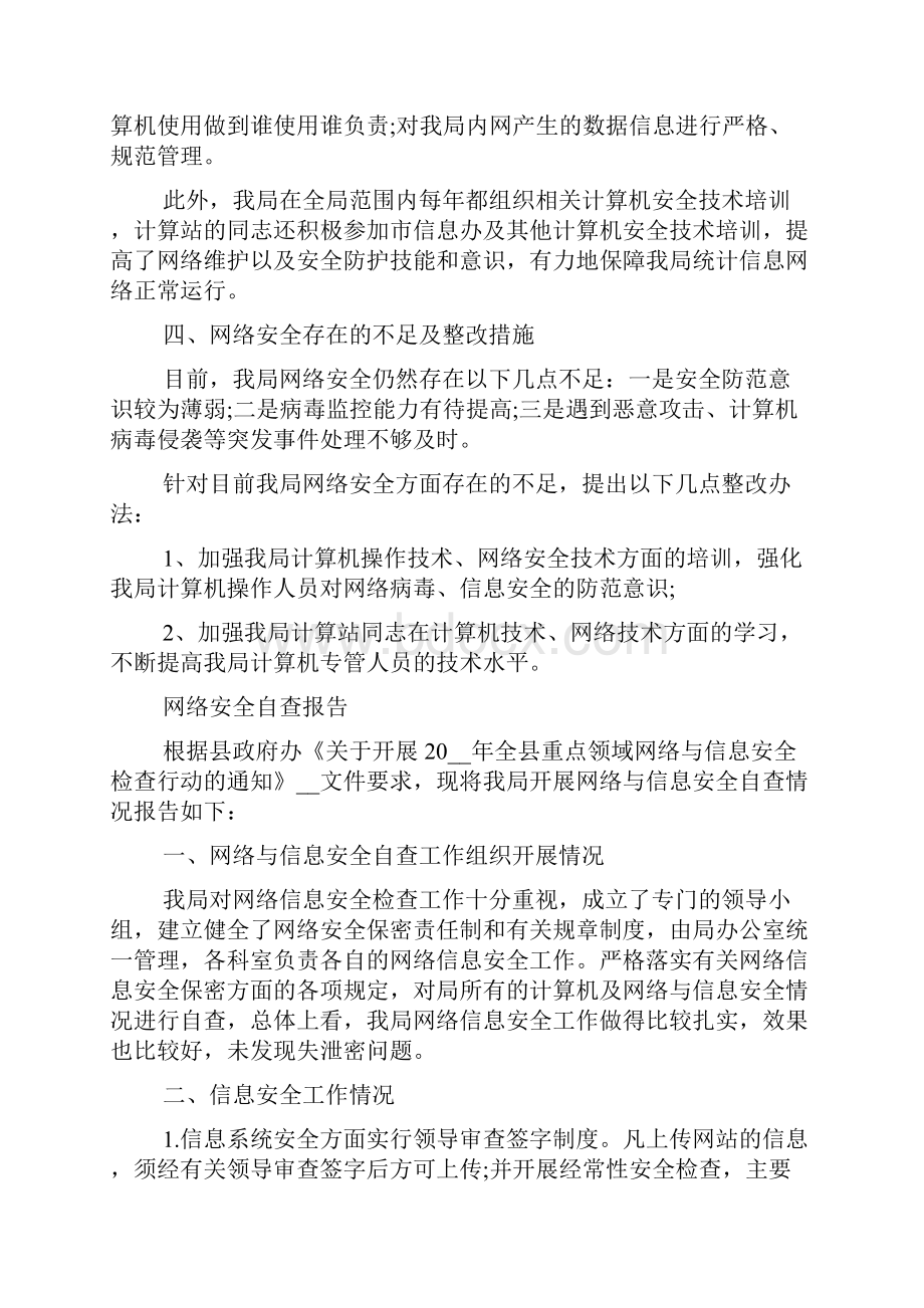 关于网络安全自查报告5篇网络安全自查报告范文大全.docx_第2页