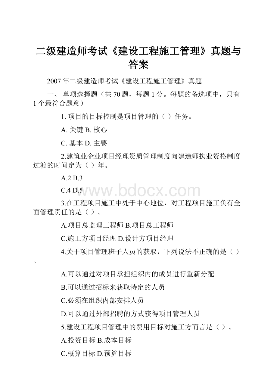 二级建造师考试《建设工程施工管理》真题与答案Word文件下载.docx_第1页