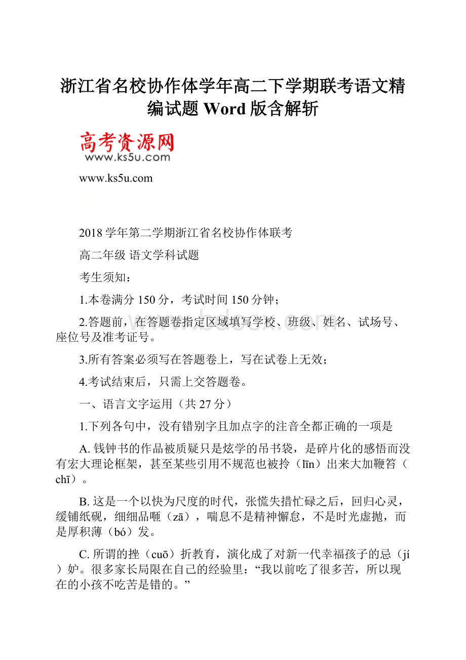 浙江省名校协作体学年高二下学期联考语文精编试题Word版含解斩Word下载.docx