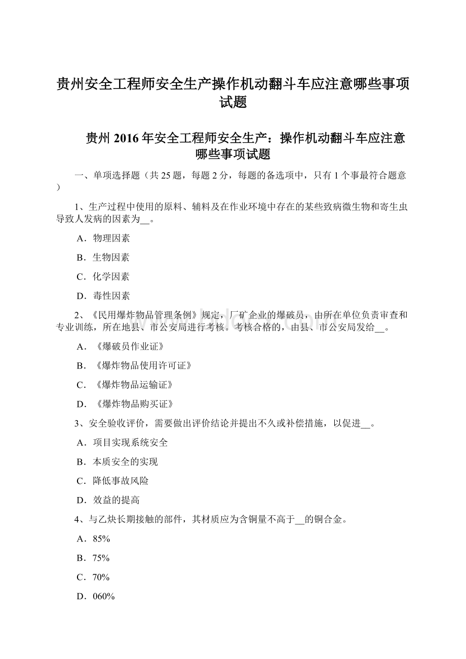 贵州安全工程师安全生产操作机动翻斗车应注意哪些事项试题Word格式.docx