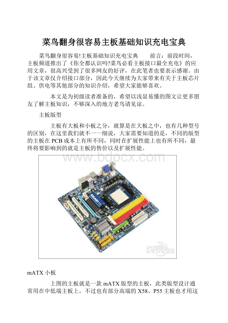 菜鸟翻身很容易主板基础知识充电宝典.docx