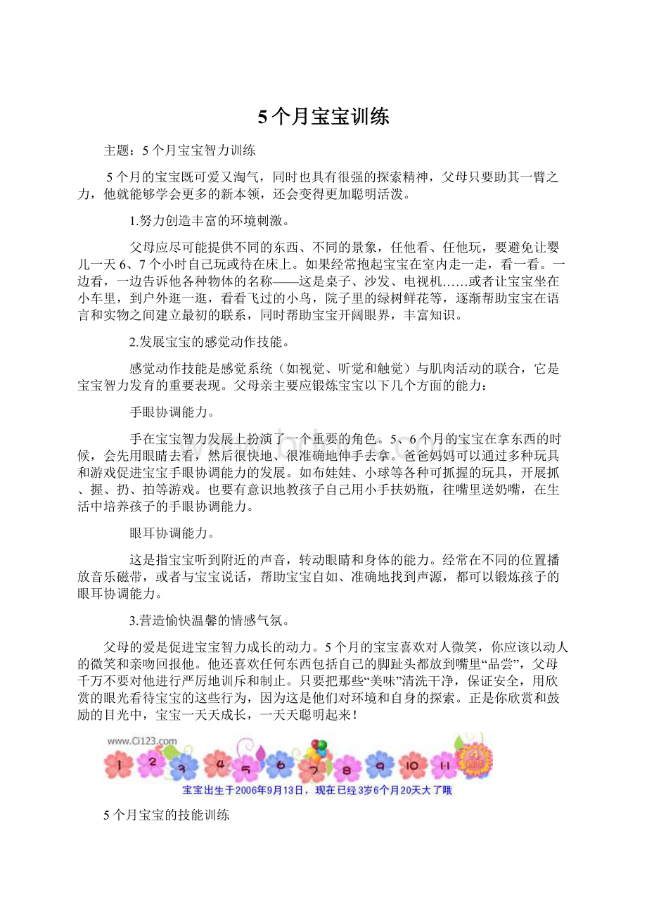 5个月宝宝训练Word格式文档下载.docx