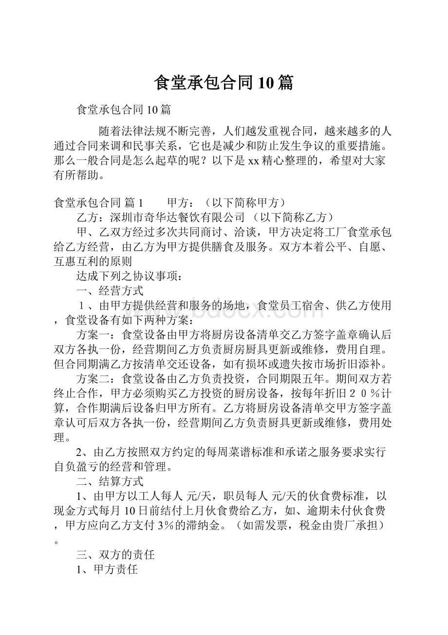 食堂承包合同10篇.docx