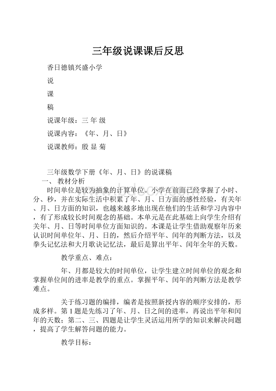 三年级说课课后反思Word文档下载推荐.docx_第1页