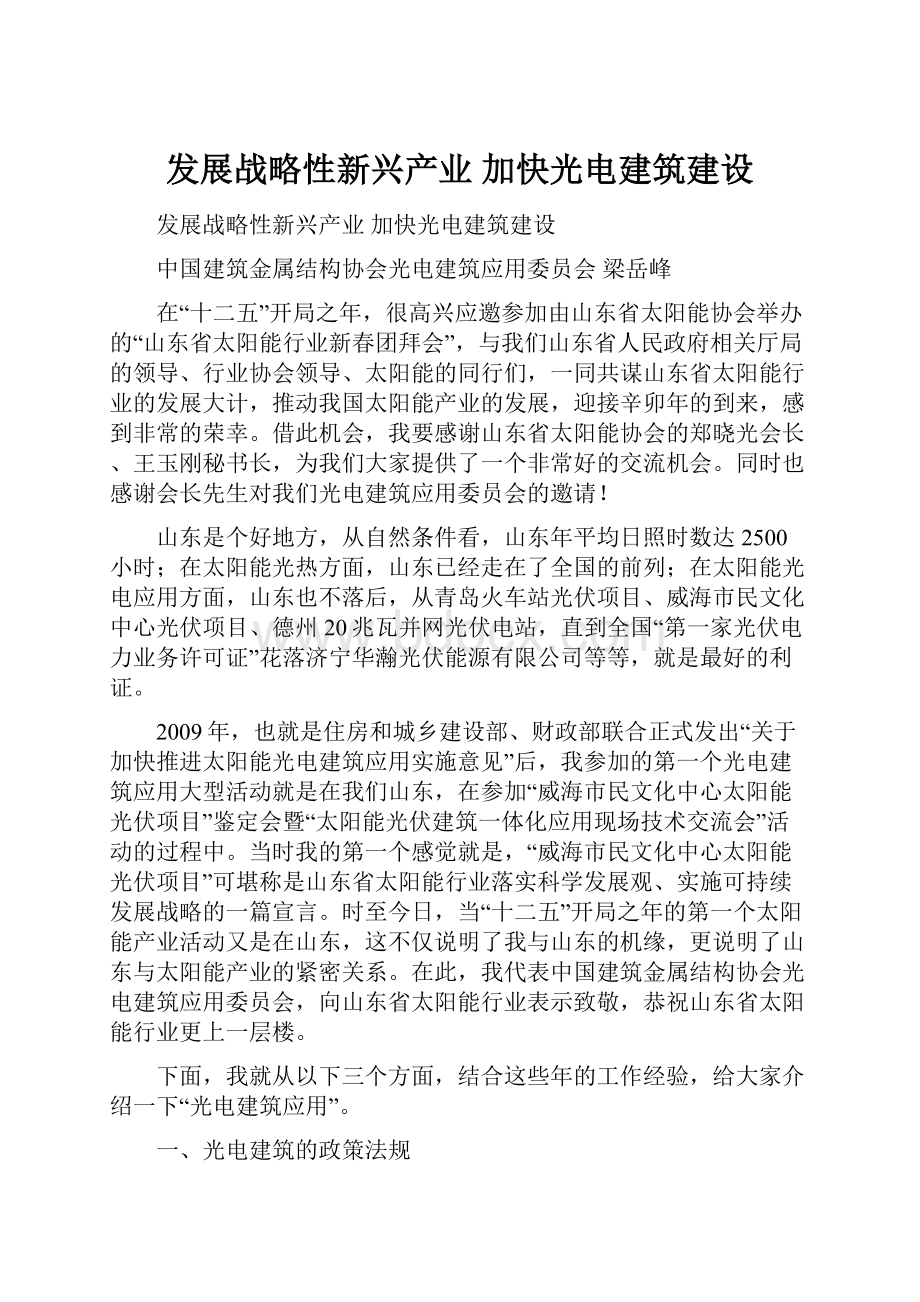 发展战略性新兴产业 加快光电建筑建设.docx_第1页