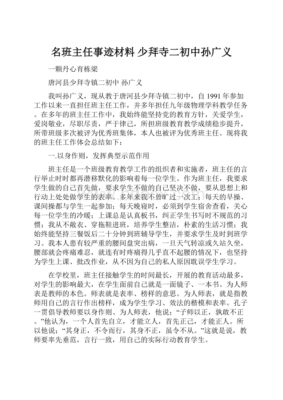 名班主任事迹材料 少拜寺二初中孙广义Word格式文档下载.docx