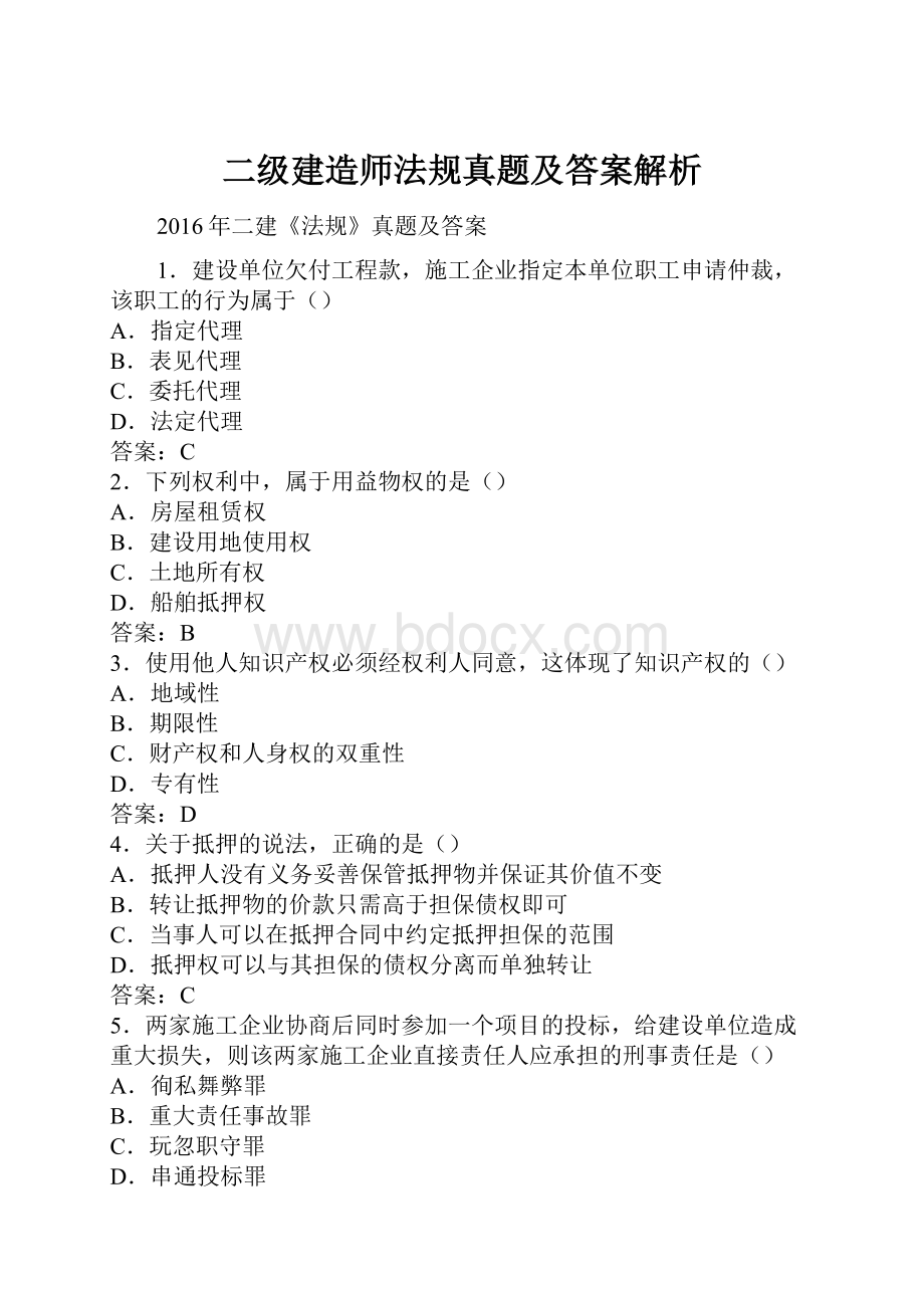 二级建造师法规真题及答案解析.docx_第1页