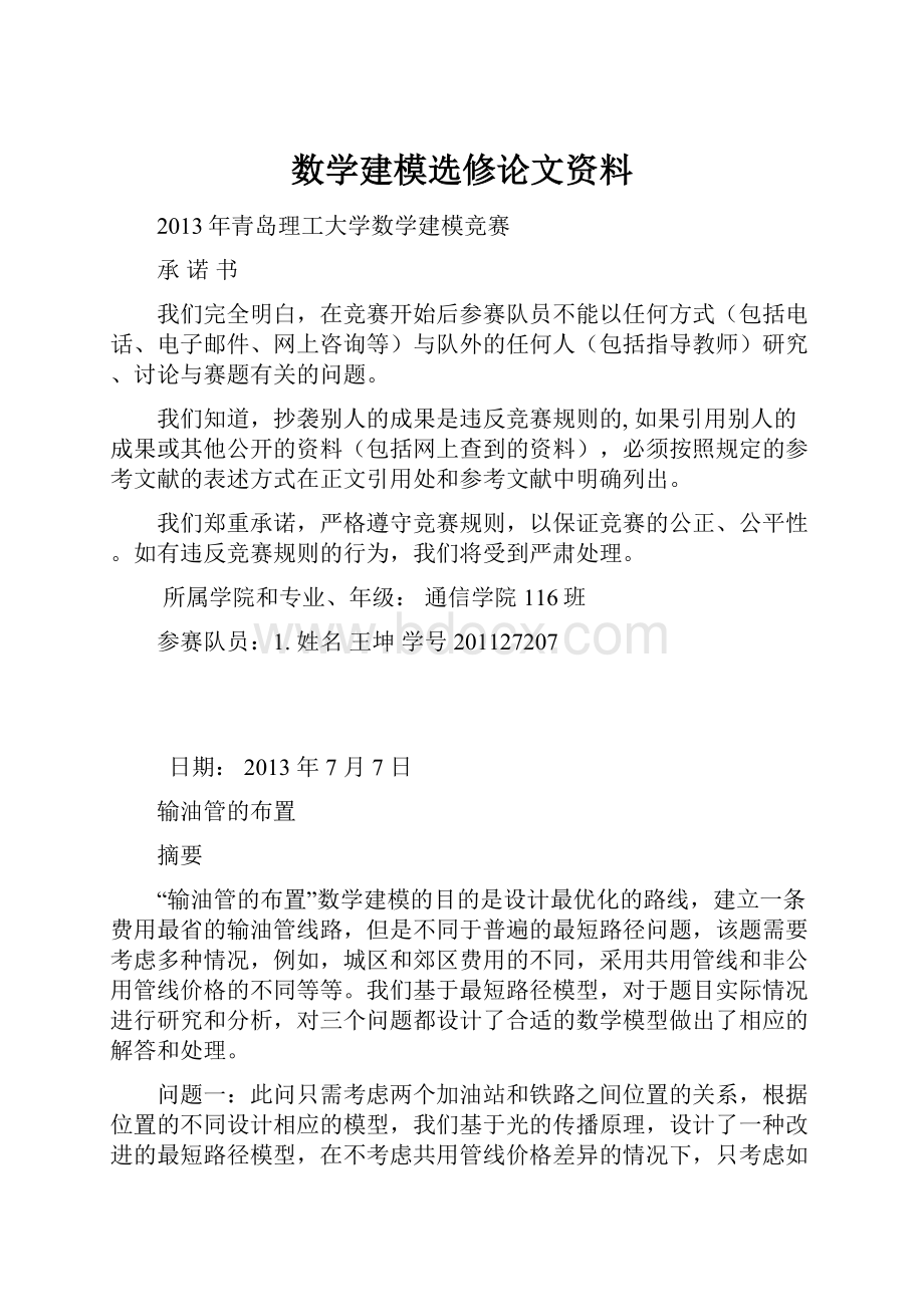 数学建模选修论文资料.docx