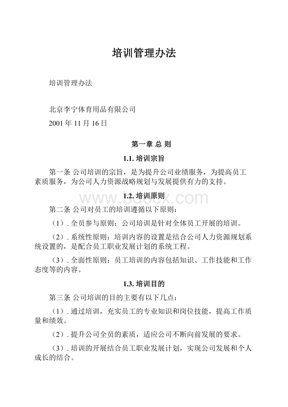 培训管理办法Word文档下载推荐.docx