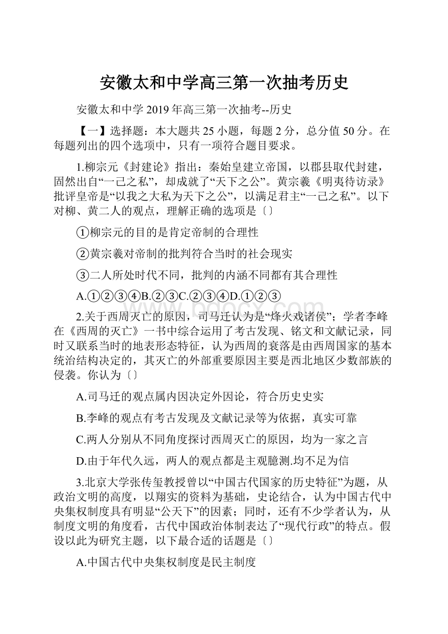 安徽太和中学高三第一次抽考历史.docx_第1页