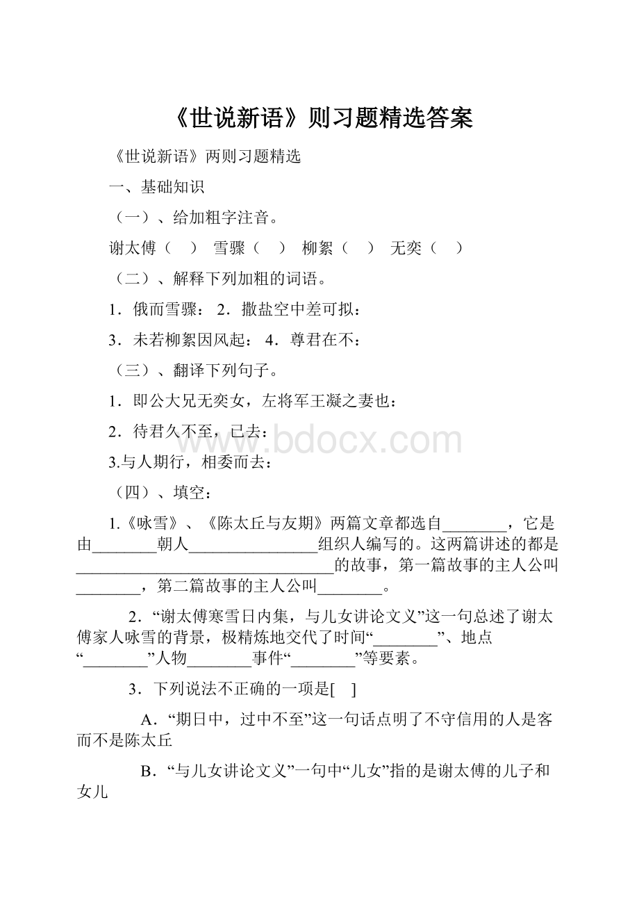 《世说新语》则习题精选答案.docx_第1页