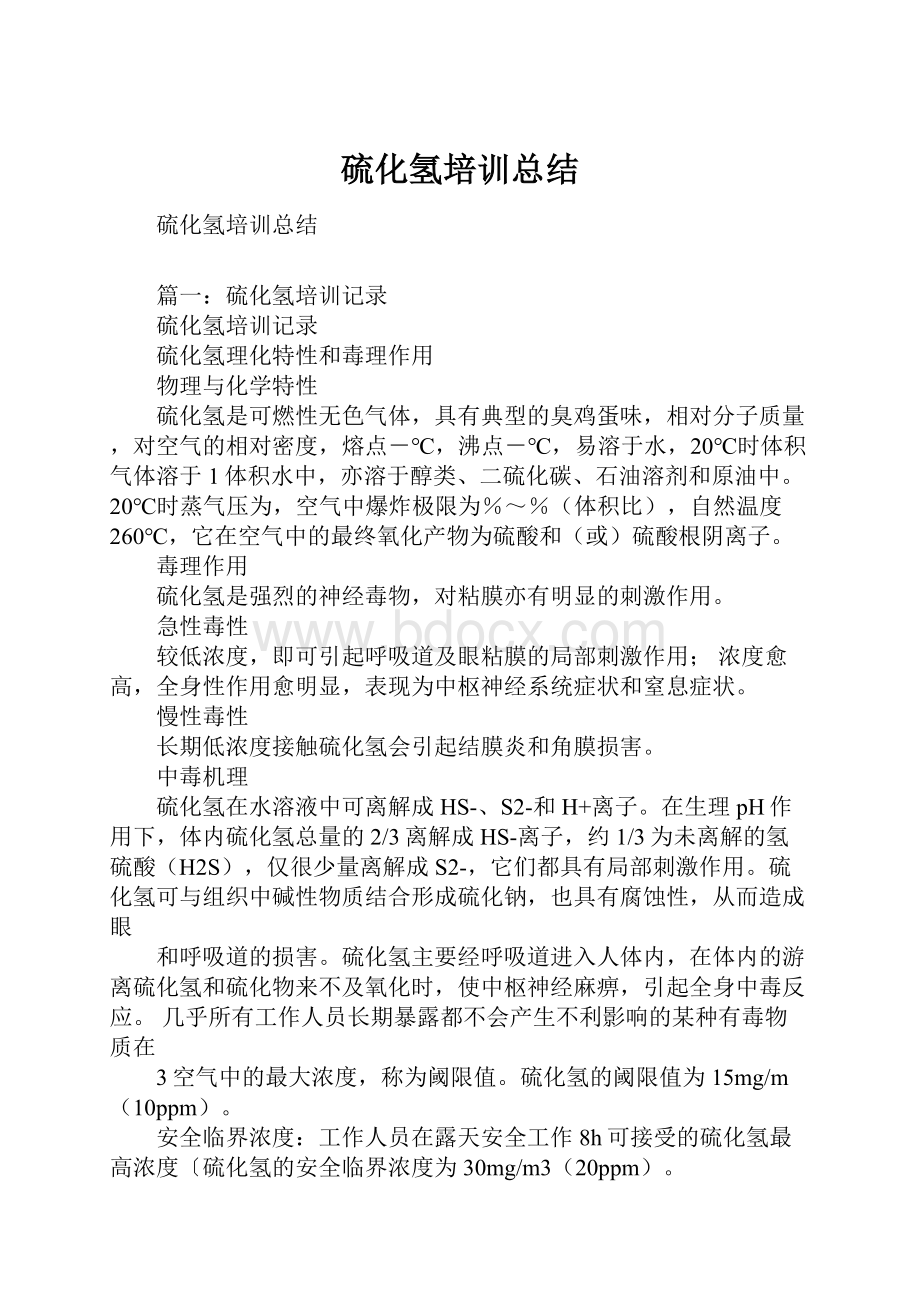 硫化氢培训总结Word格式文档下载.docx