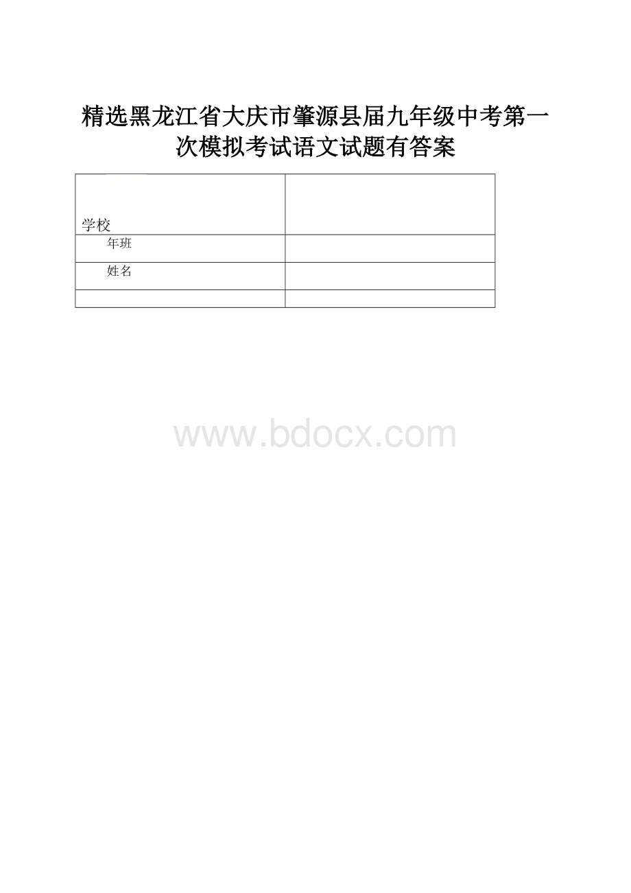 精选黑龙江省大庆市肇源县届九年级中考第一次模拟考试语文试题有答案.docx