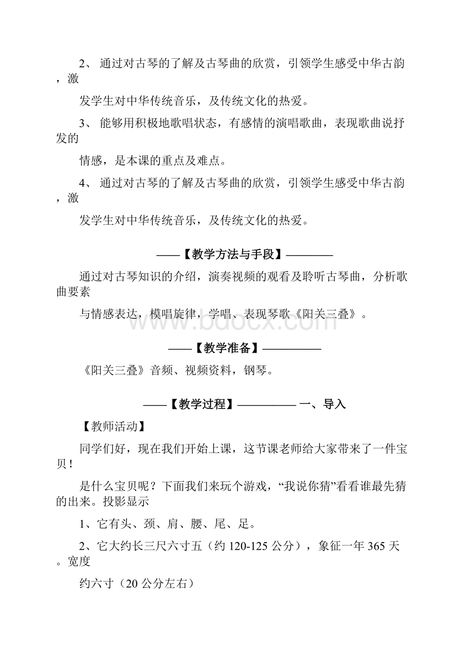 初中音乐《1阳关三叠》优质课教案教学设计.docx_第2页