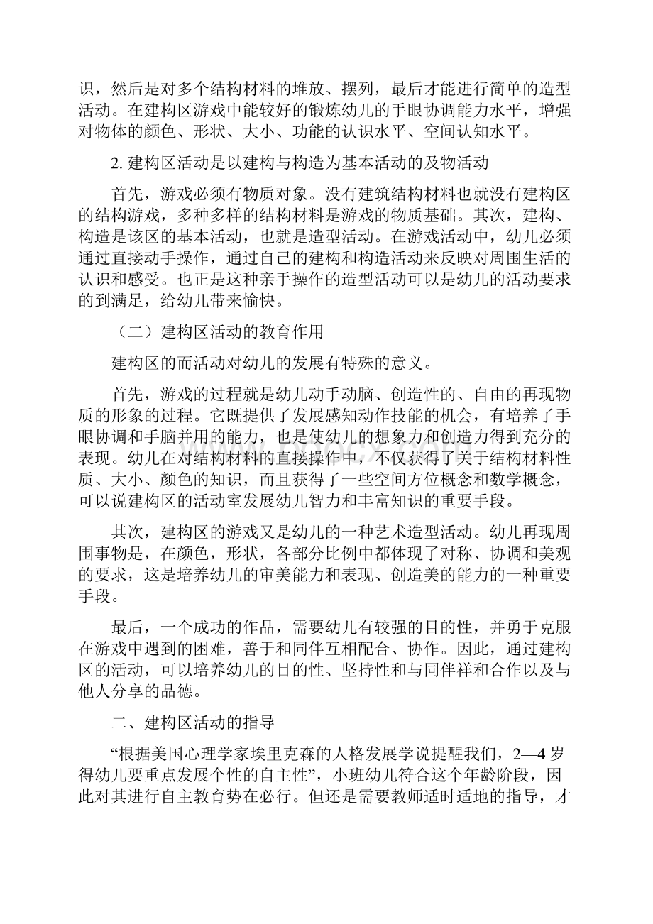 浅谈对小班幼儿的建构区活动的指导.docx_第2页