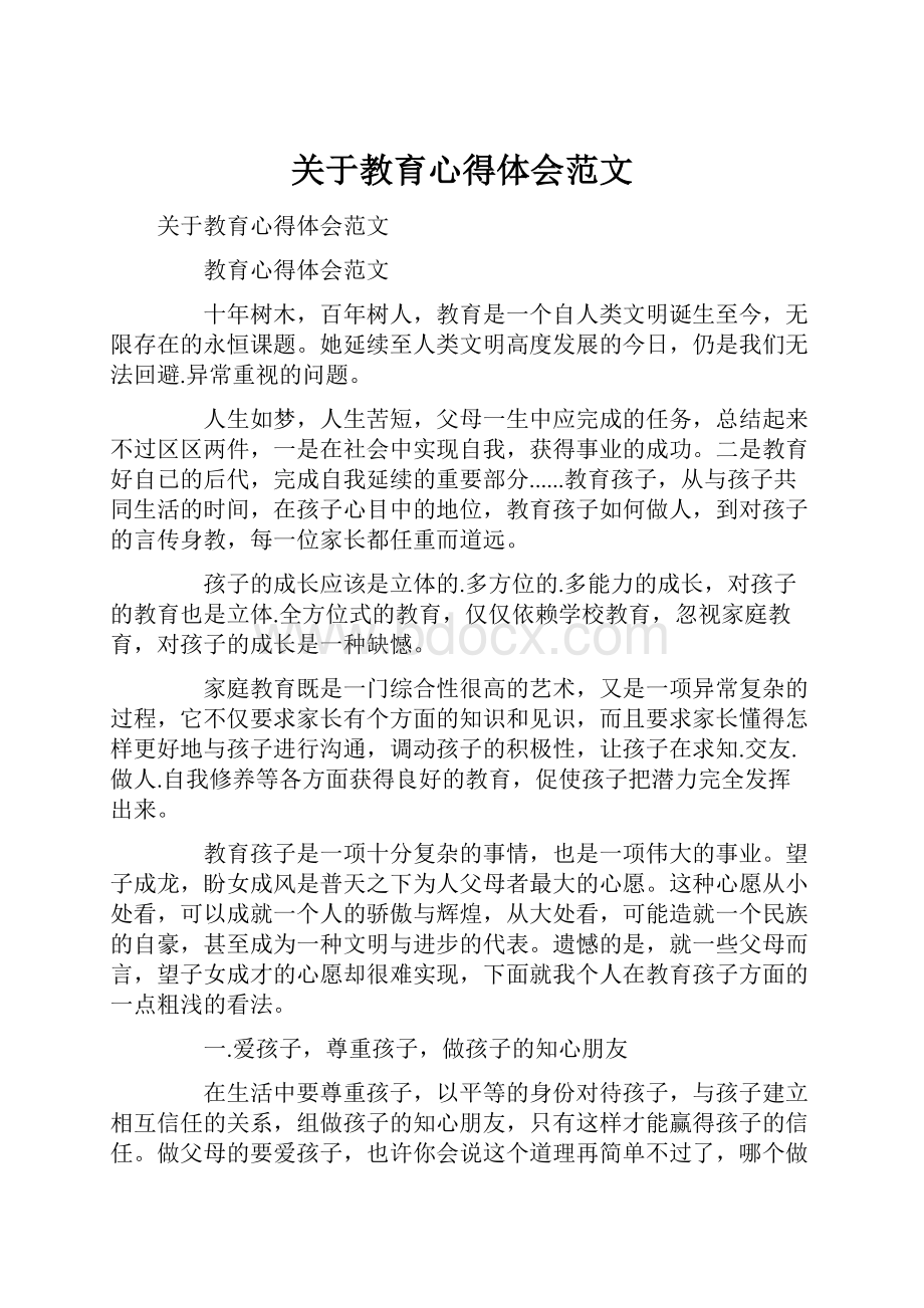 关于教育心得体会范文Word格式文档下载.docx