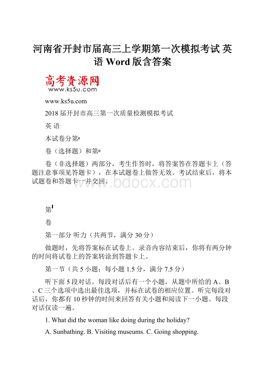 河南省开封市届高三上学期第一次模拟考试 英语 Word版含答案Word文件下载.docx