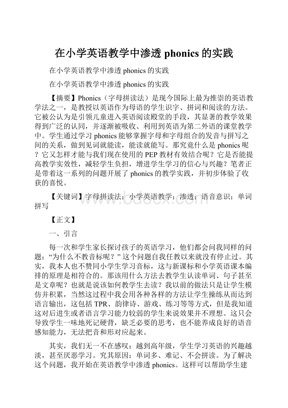 在小学英语教学中渗透phonics的实践.docx_第1页