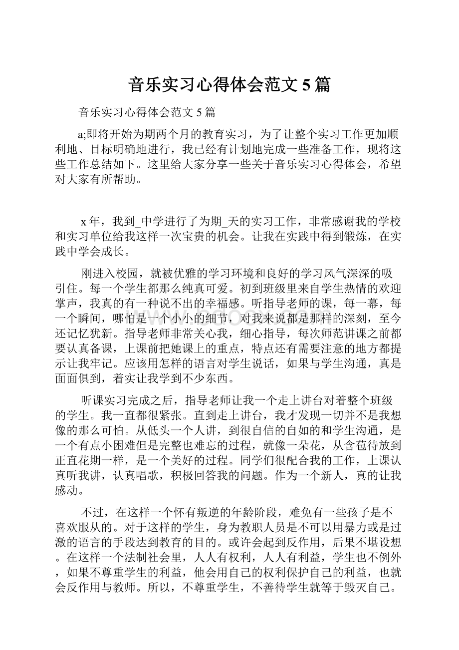 音乐实习心得体会范文5篇.docx_第1页