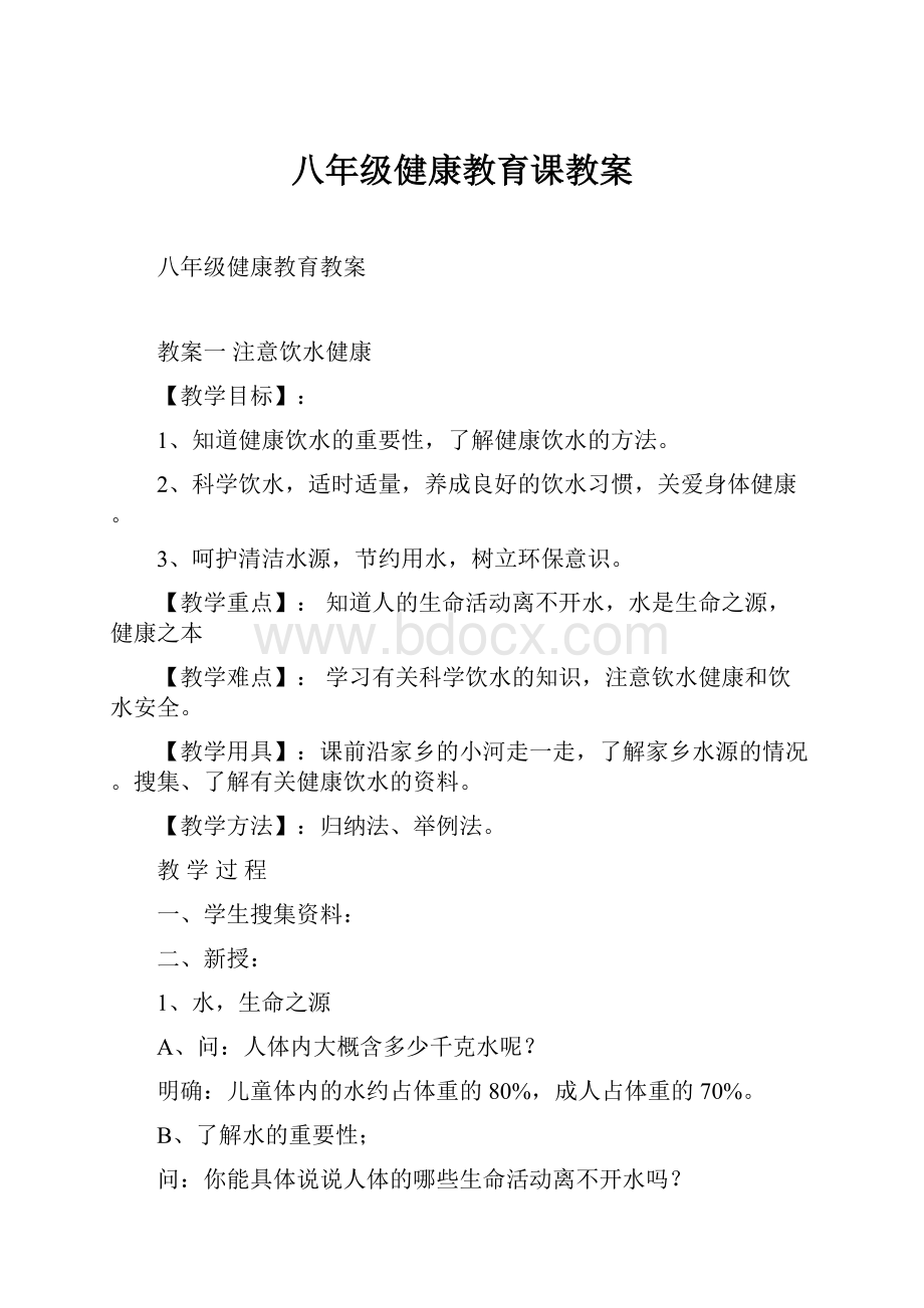 八年级健康教育课教案Word格式.docx