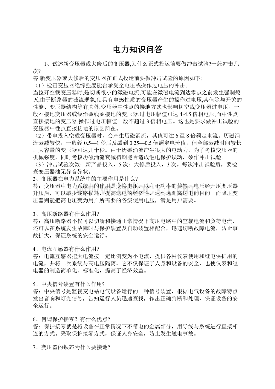 电力知识问答Word文档格式.docx_第1页