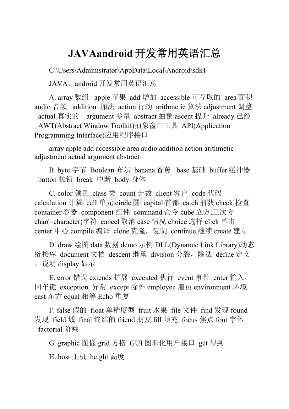 JAVAandroid开发常用英语汇总.docx