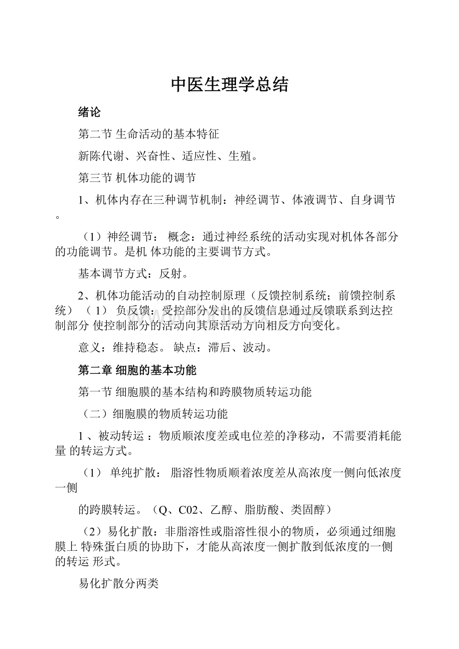 中医生理学总结.docx_第1页