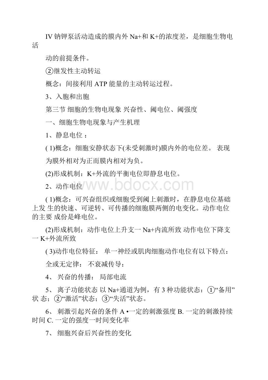 中医生理学总结.docx_第3页