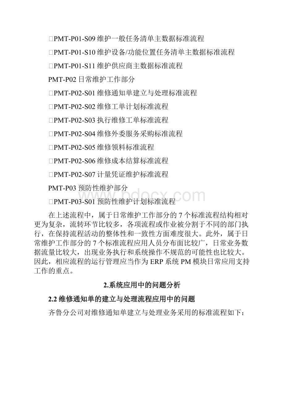 ERP系统PM模块业务流程的运行管理丁键.docx_第2页