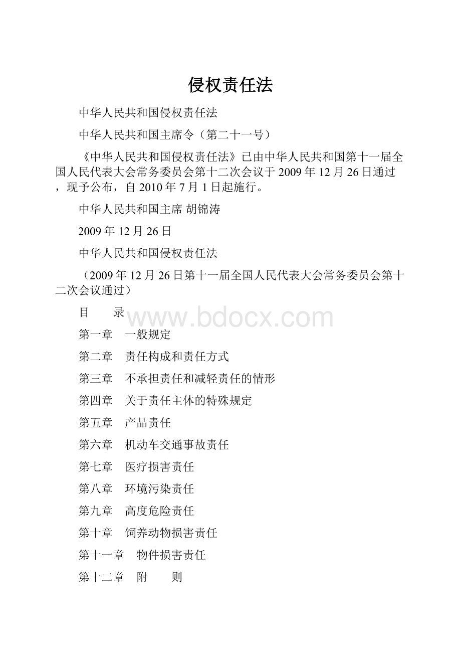 侵权责任法Word文档格式.docx