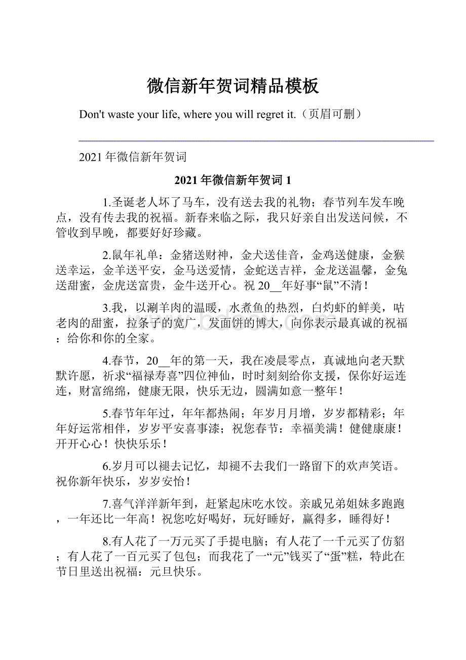 微信新年贺词精品模板Word文档格式.docx