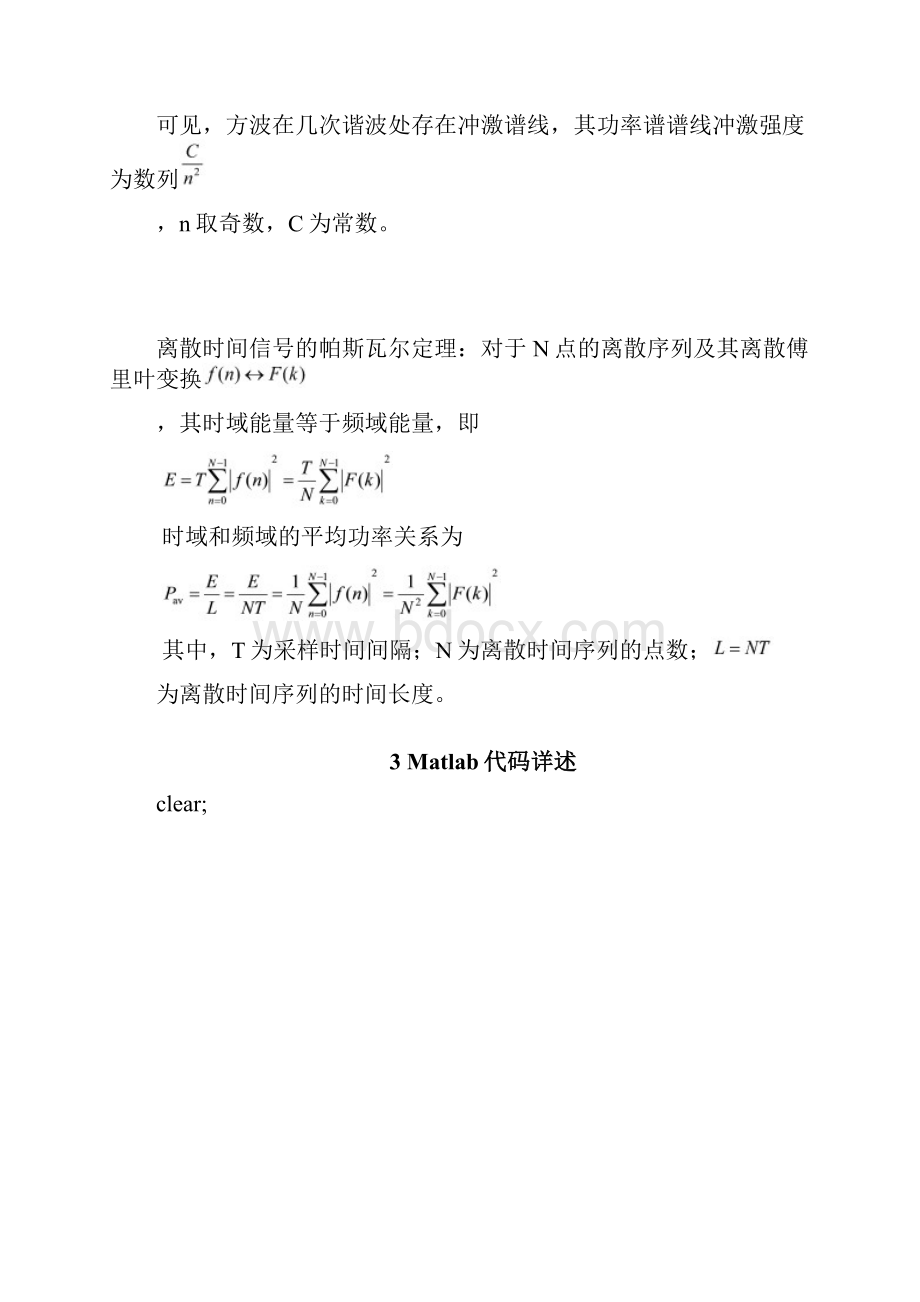 Matlab方波频谱分析课程设计报告.docx_第3页