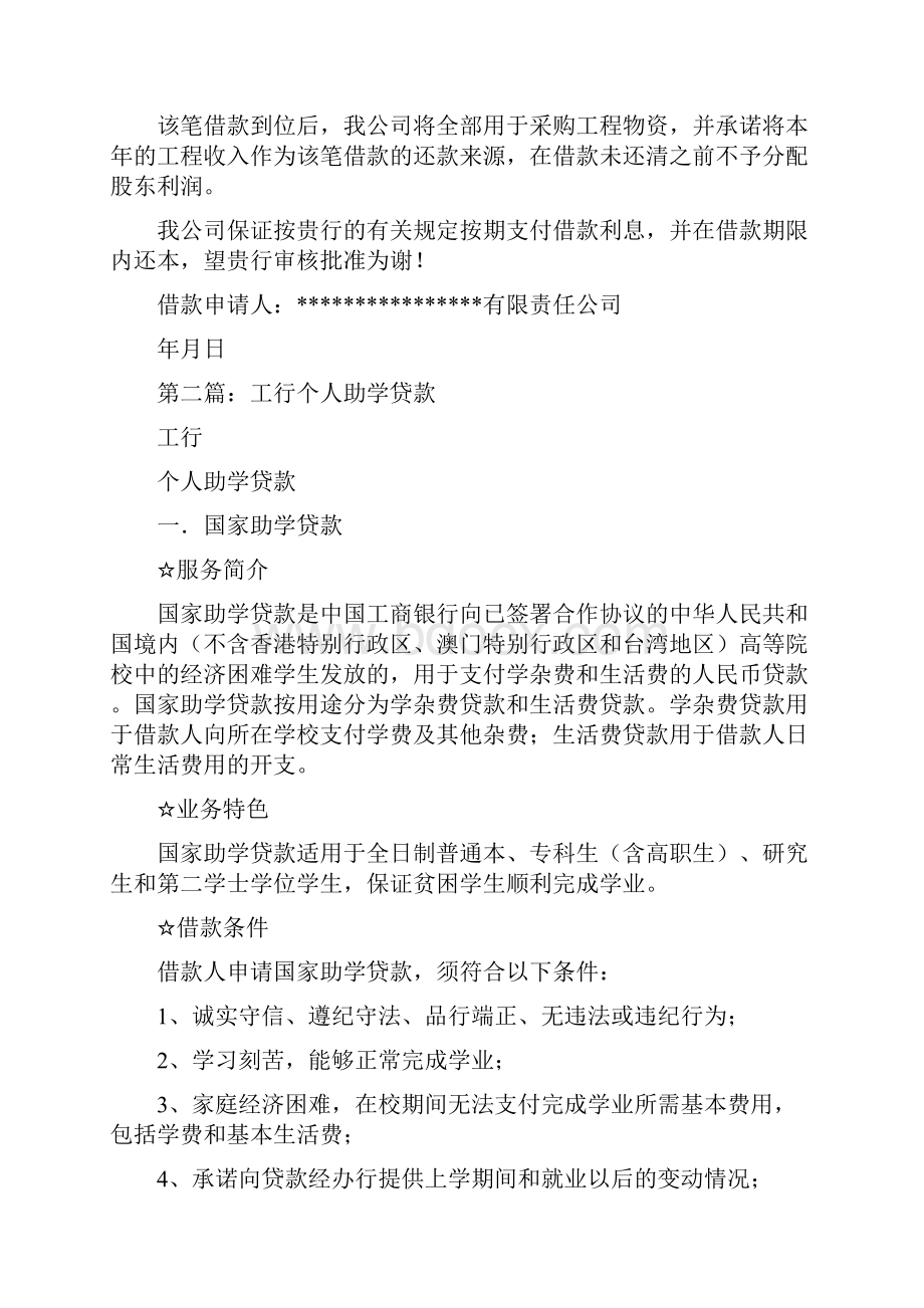 工行贷款申请书范文精选多篇Word格式.docx_第2页