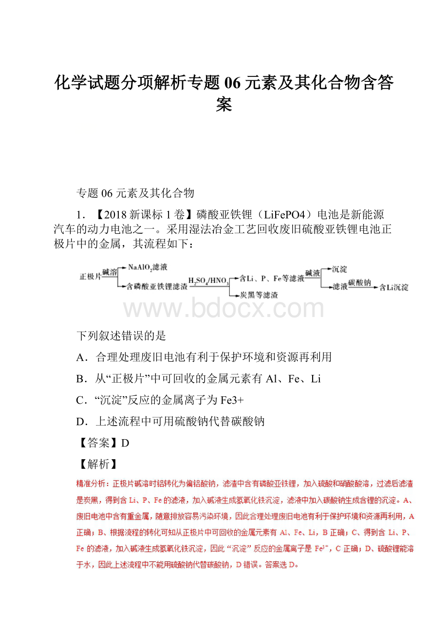 化学试题分项解析专题06元素及其化合物含答案Word文档下载推荐.docx_第1页