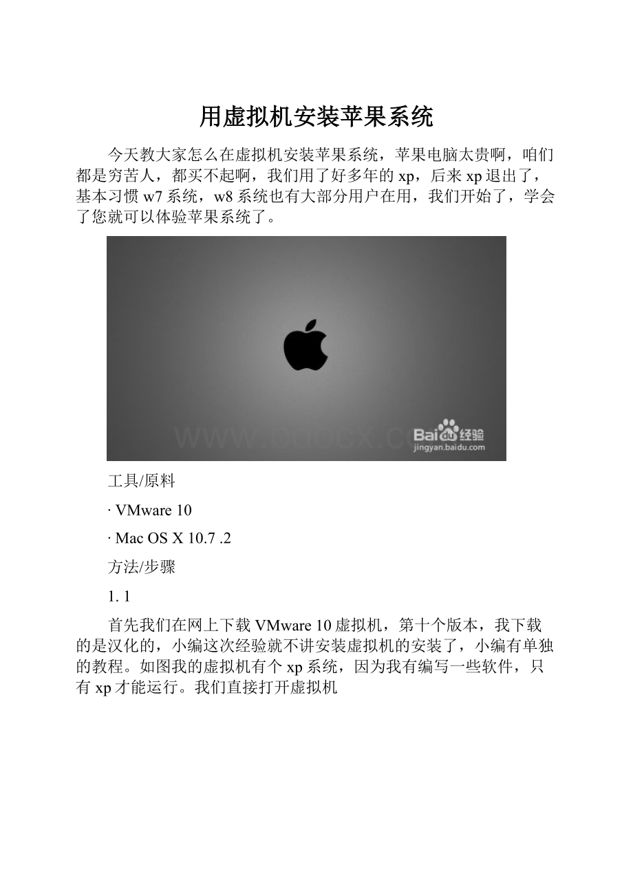 用虚拟机安装苹果系统.docx