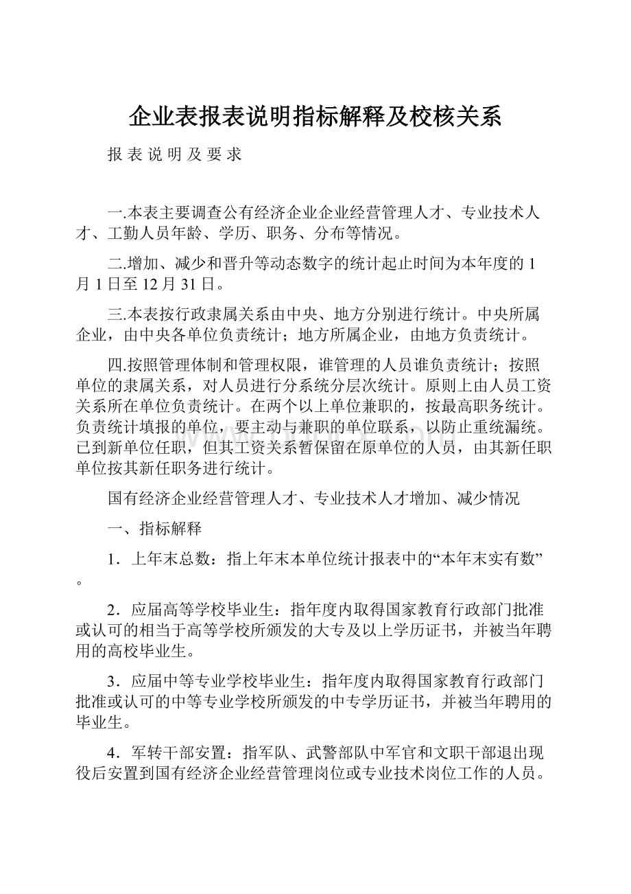 企业表报表说明指标解释及校核关系.docx