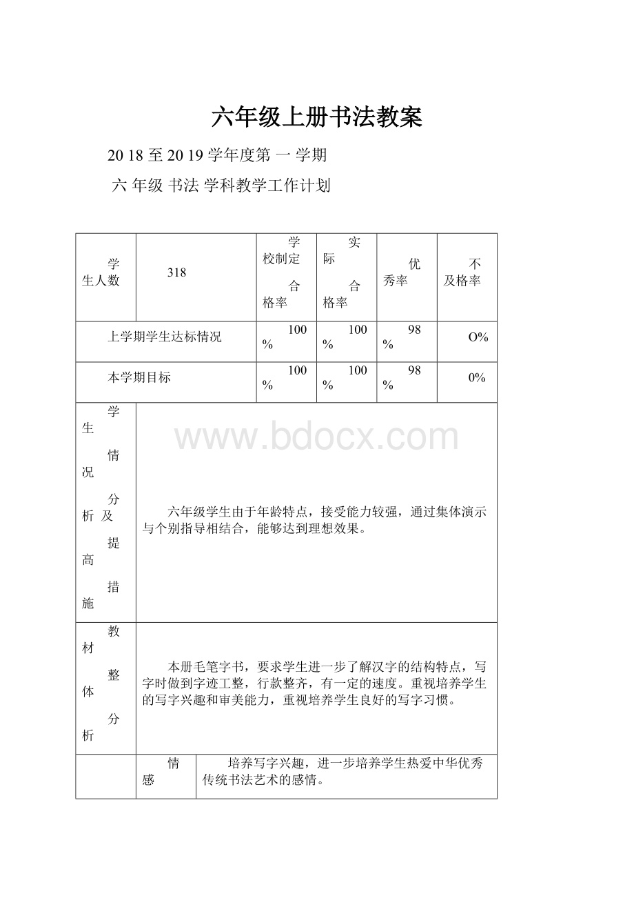 六年级上册书法教案Word下载.docx