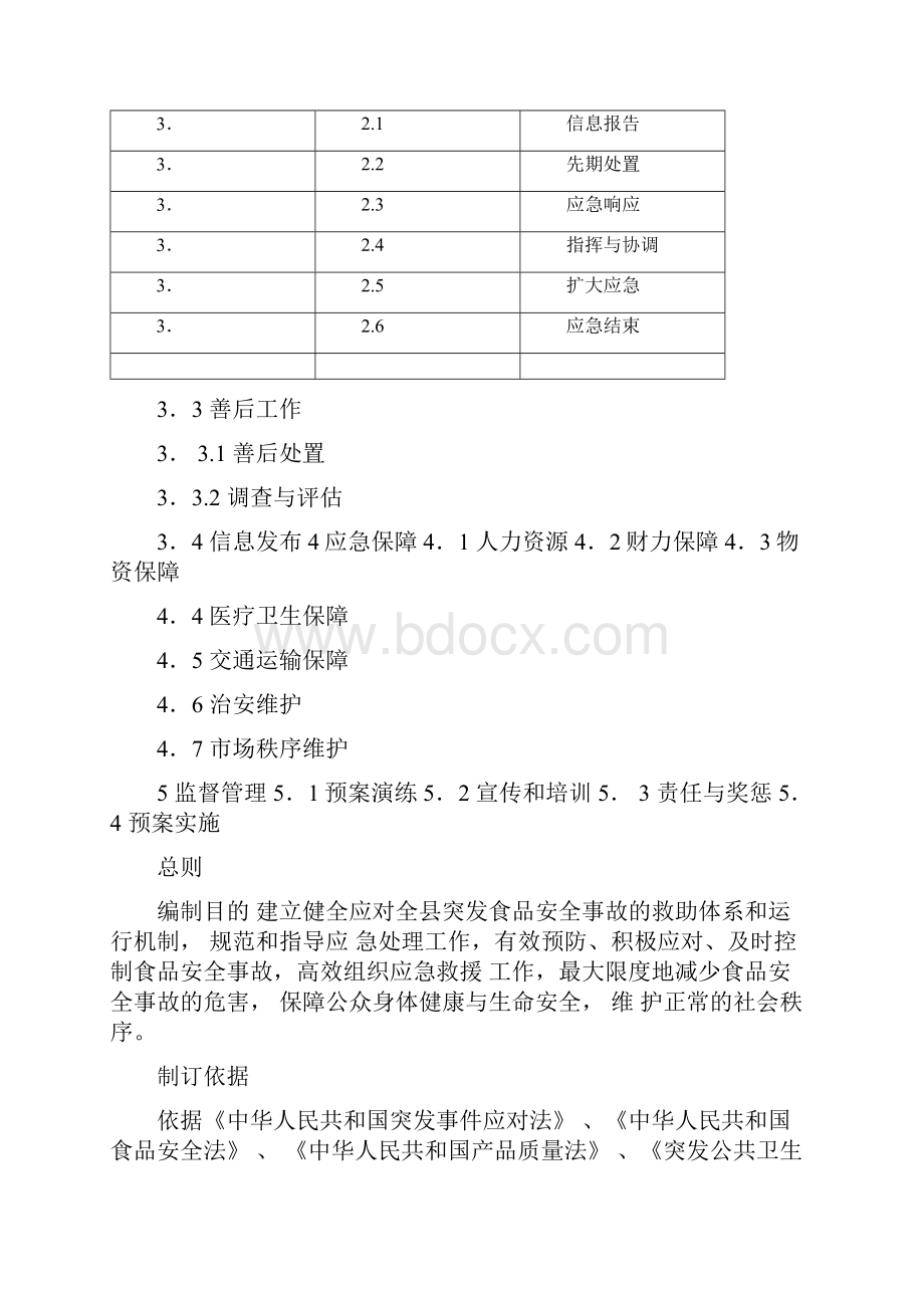 食品安全事故应急预案.docx_第2页