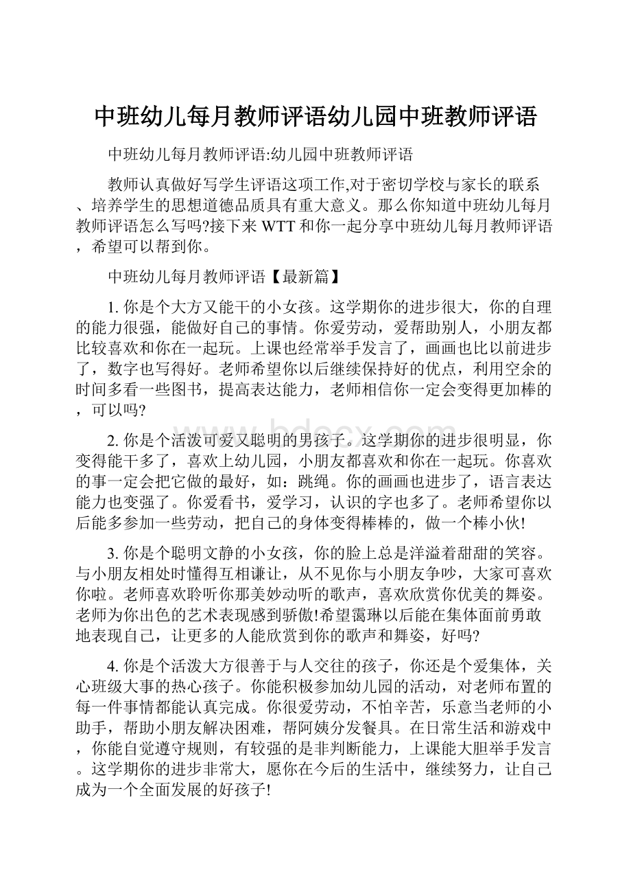 中班幼儿每月教师评语幼儿园中班教师评语Word格式.docx