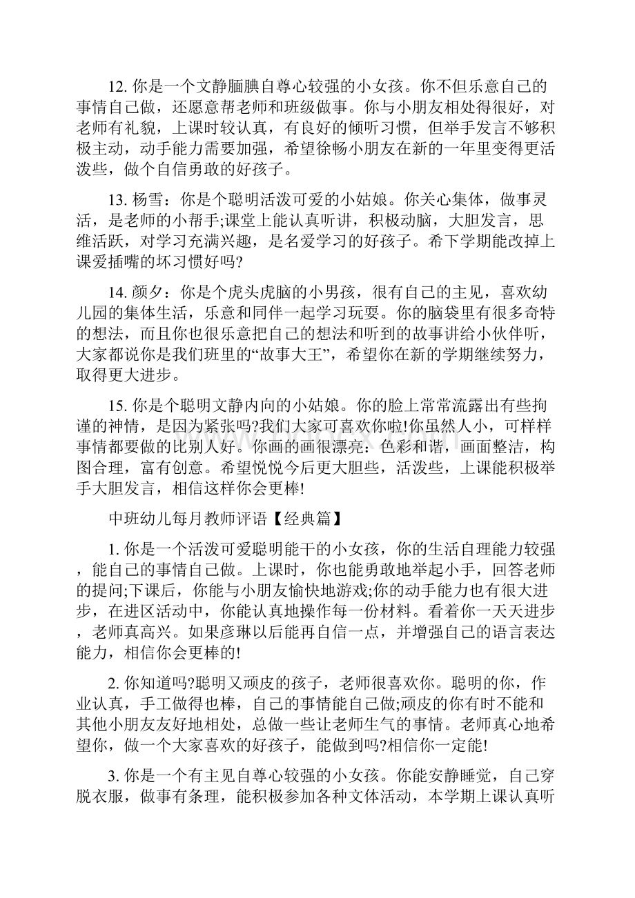 中班幼儿每月教师评语幼儿园中班教师评语Word格式.docx_第3页