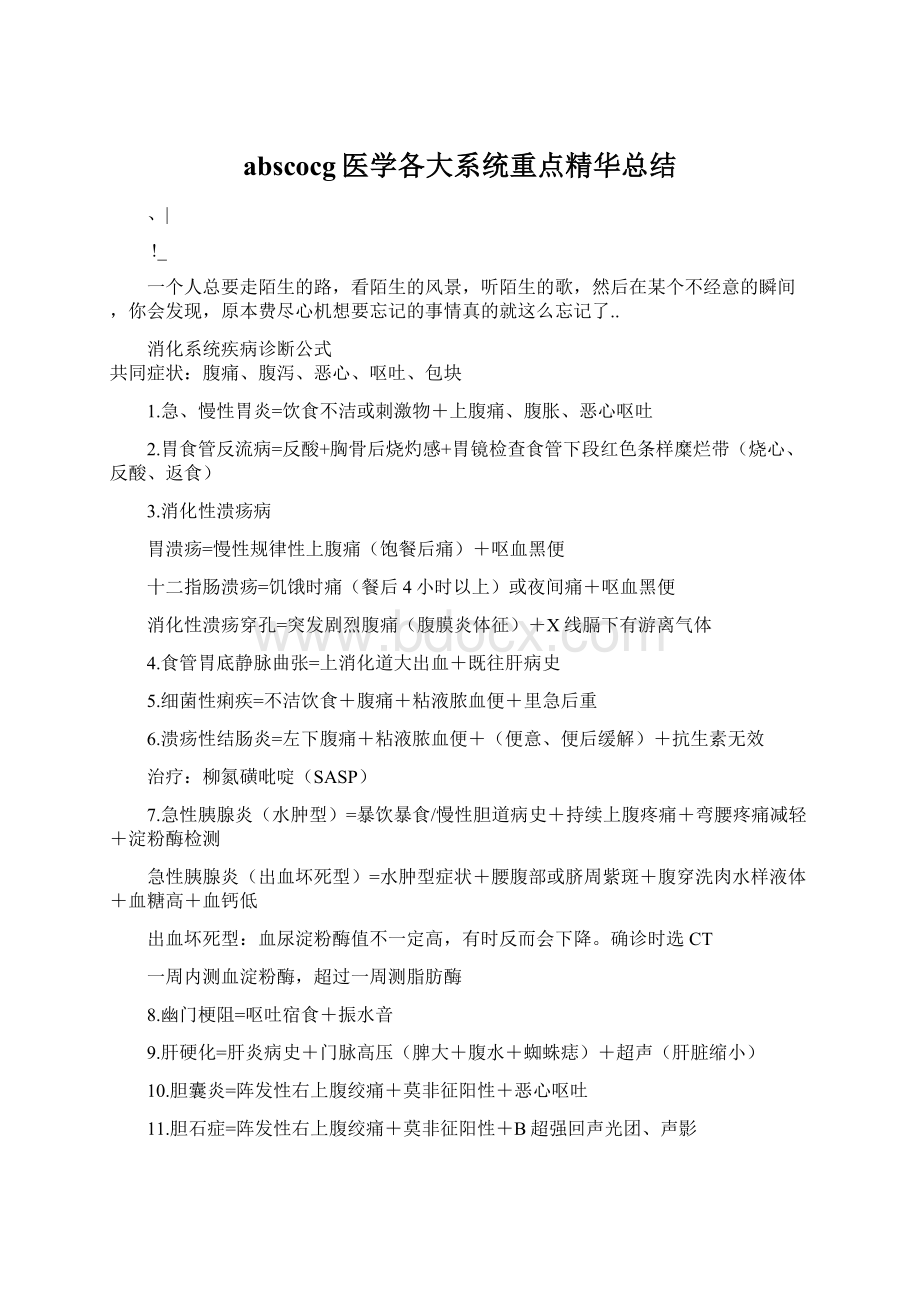 abscocg医学各大系统重点精华总结Word格式.docx