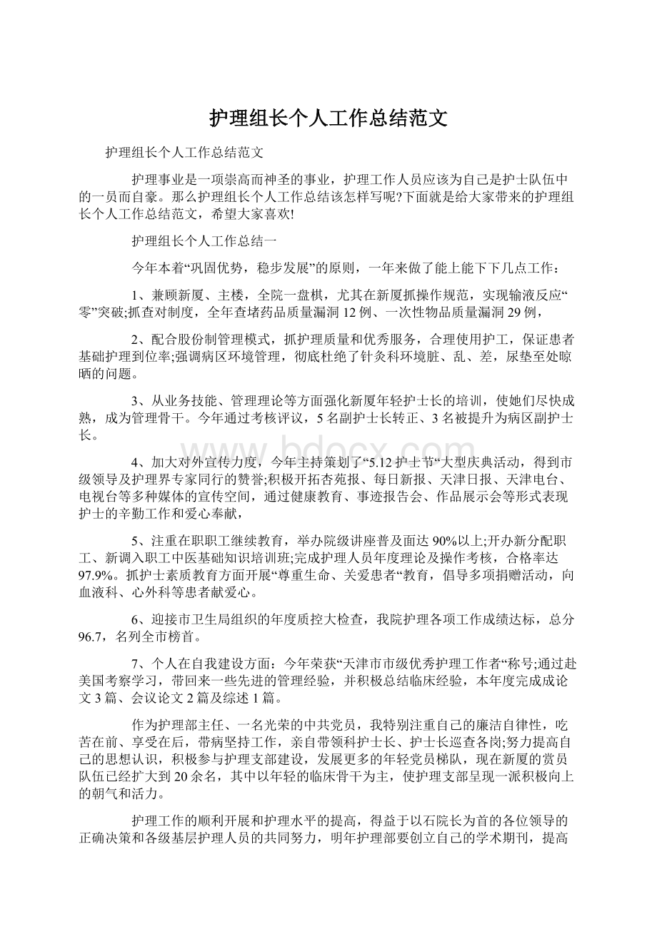 护理组长个人工作总结范文Word文件下载.docx_第1页