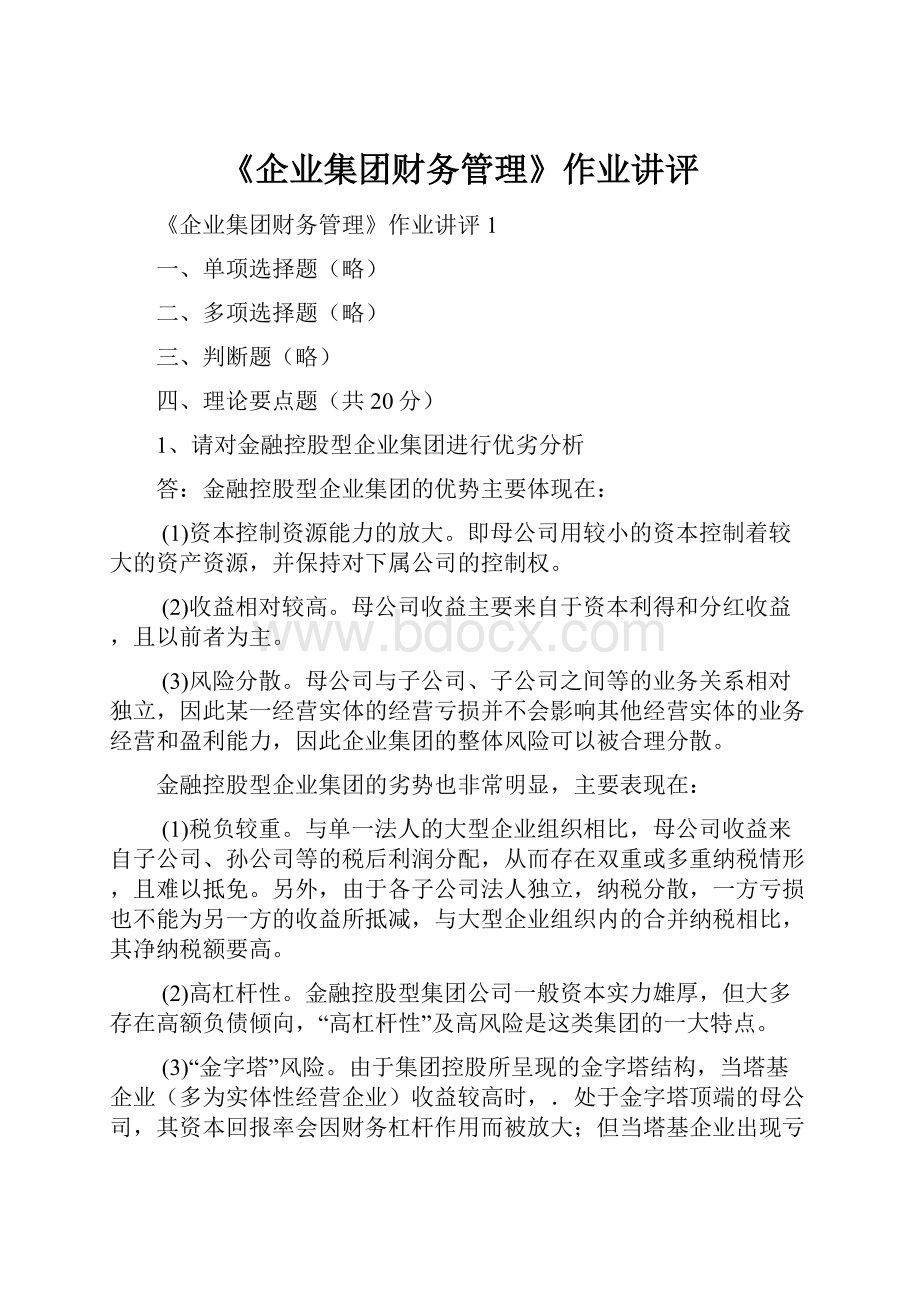 《企业集团财务管理》作业讲评Word格式文档下载.docx_第1页