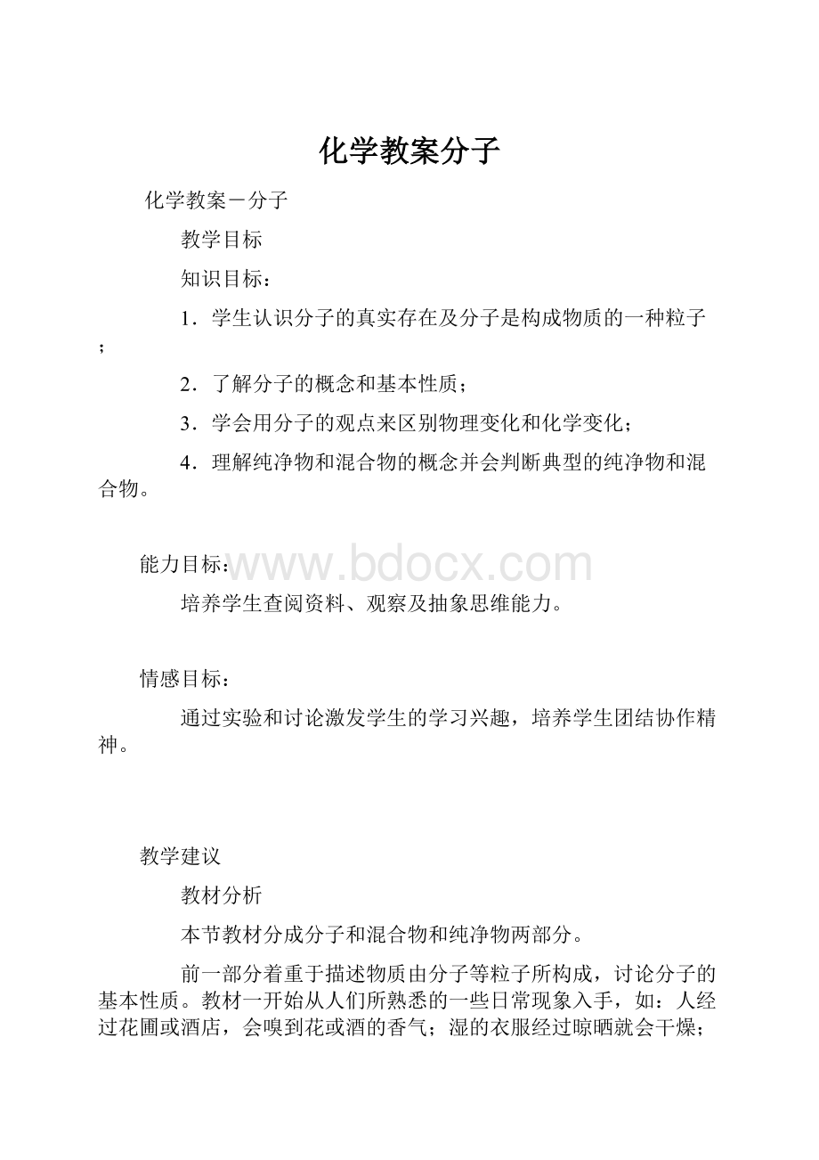 化学教案分子Word格式.docx