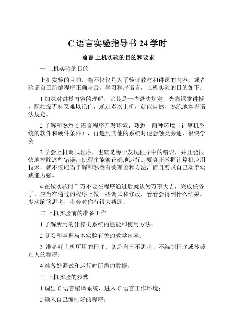 C语言实验指导书24学时.docx