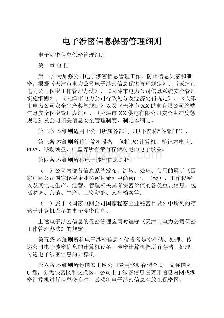 电子涉密信息保密管理细则.docx_第1页