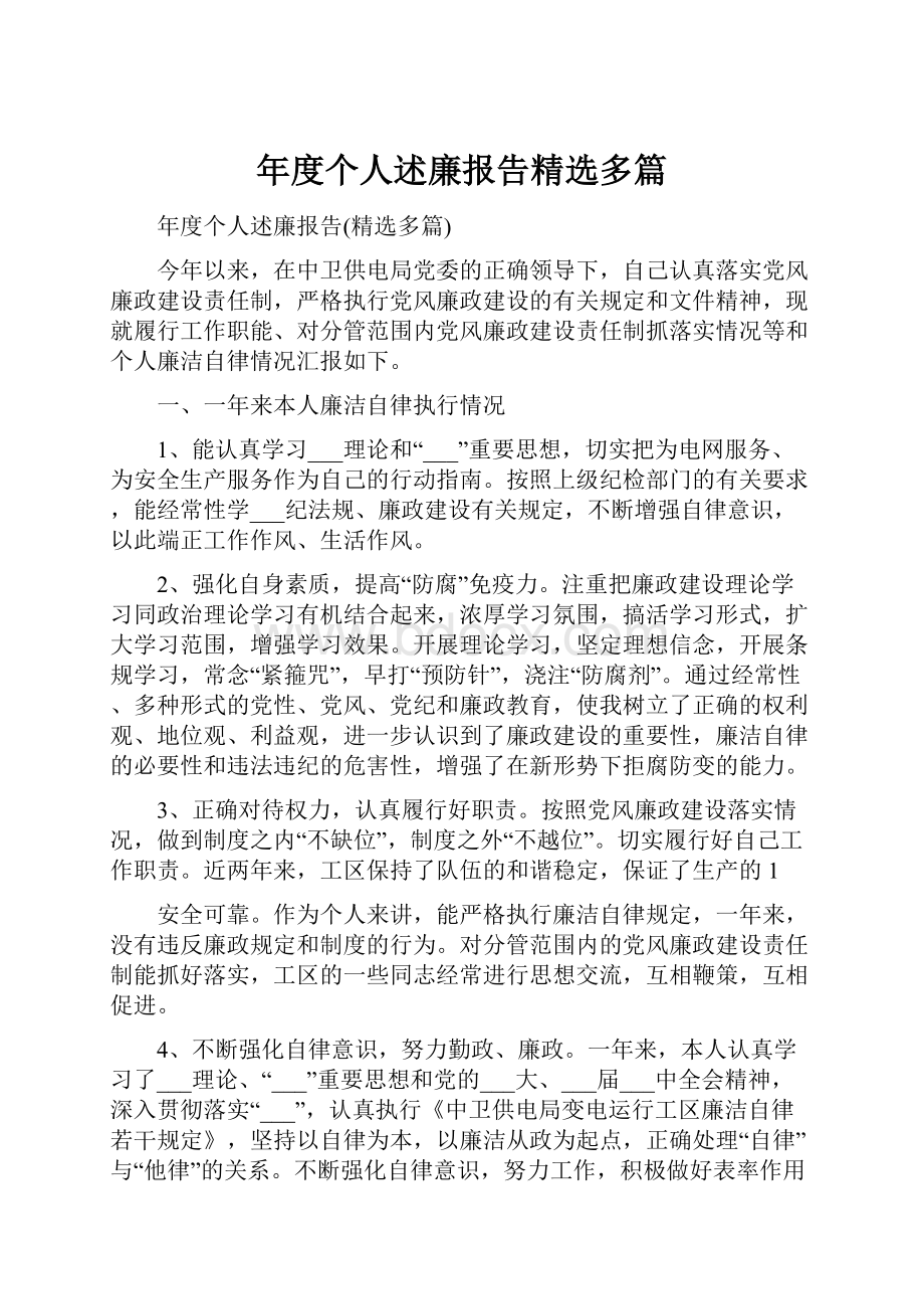 年度个人述廉报告精选多篇.docx_第1页