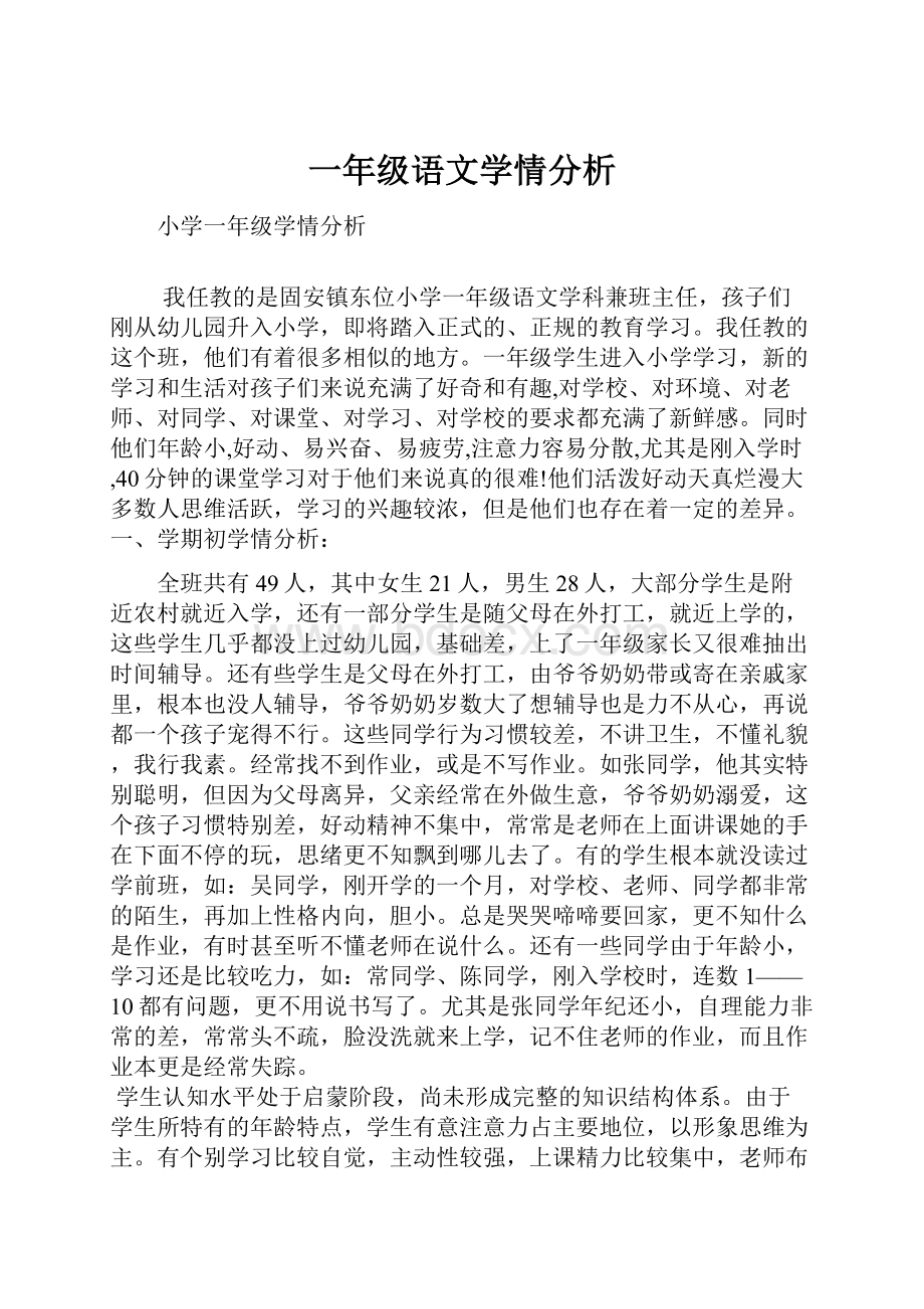 一年级语文学情分析Word文档下载推荐.docx_第1页