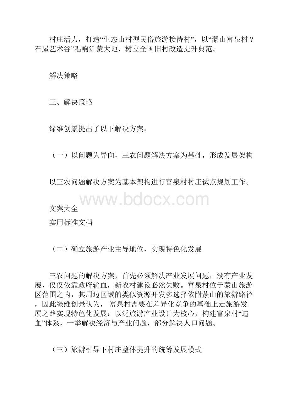 全国村庄规划示范案例富泉村村庄规划.docx_第3页