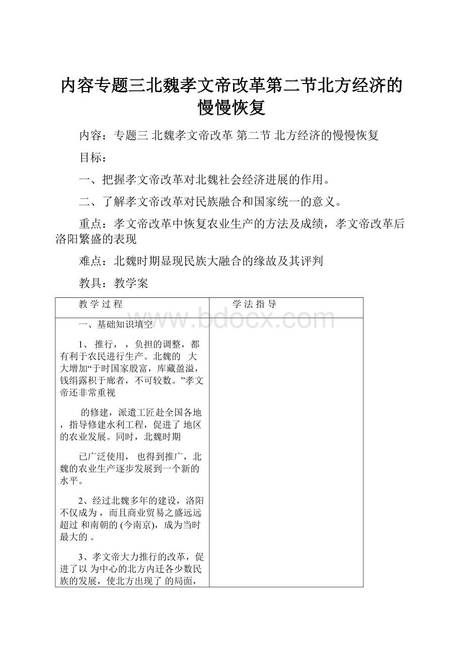 内容专题三北魏孝文帝改革第二节北方经济的慢慢恢复.docx_第1页